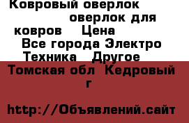 Ковровый оверлок Protex TY-2500 (оверлок для ковров) › Цена ­ 50 000 - Все города Электро-Техника » Другое   . Томская обл.,Кедровый г.